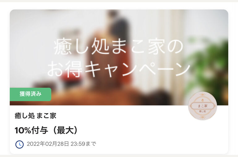 クーポン